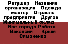 Ретушер › Название организации ­ Одежда мастер › Отрасль предприятия ­ Другое › Минимальный оклад ­ 1 - Все города Работа » Вакансии   . Крым,Симоненко